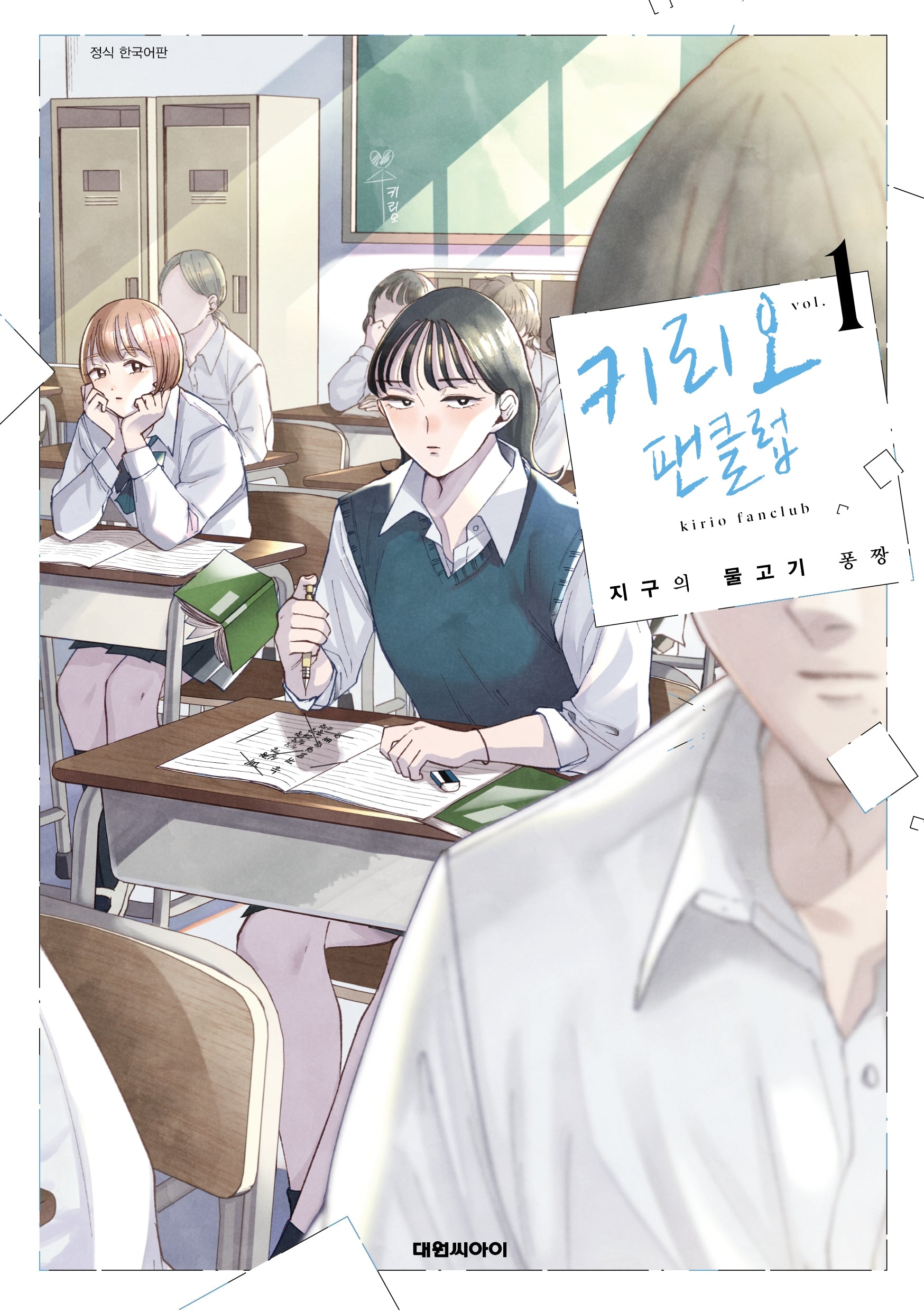 키리오 팬클럽 1(영코믹스)