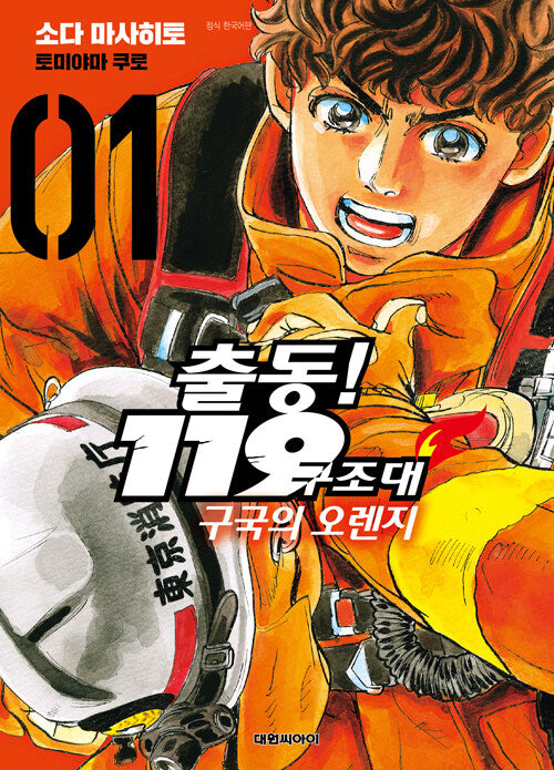 출동! 119 구조대 구국의 오렌지 1(영코믹스)