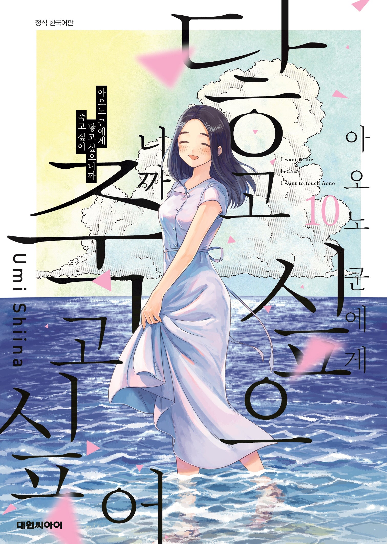 아오노 군에게 닿고 싶으니까 죽고 싶어 10
