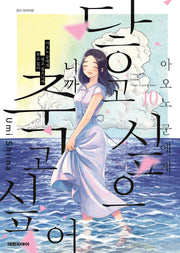 아오노 군에게 닿고 싶으니까 죽고 싶어 10