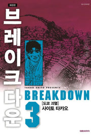 브레이크다운 3(애장판)