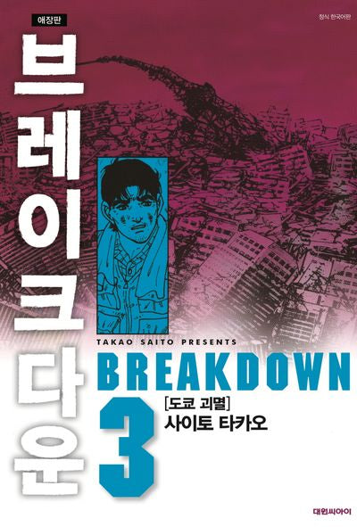브레이크다운 3(애장판)