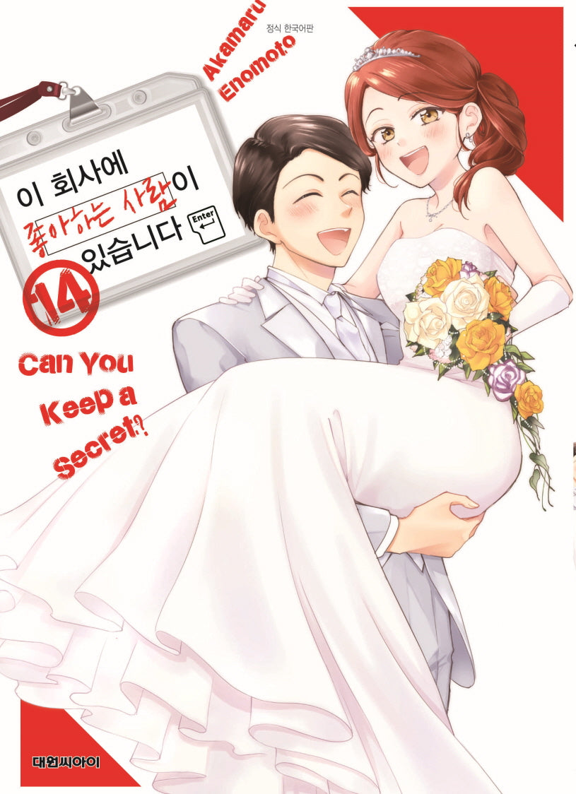 이 회사에 좋아하는 사람이 있습니다 14