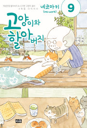 고양이와 할아버지 9
