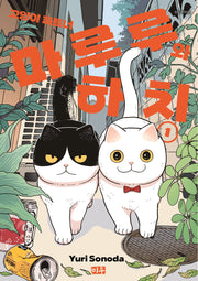 고양이 파트너 마루루와 하치 1