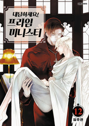 대답하세요! 프라임 미니스터 12(ISSUE COMICS)