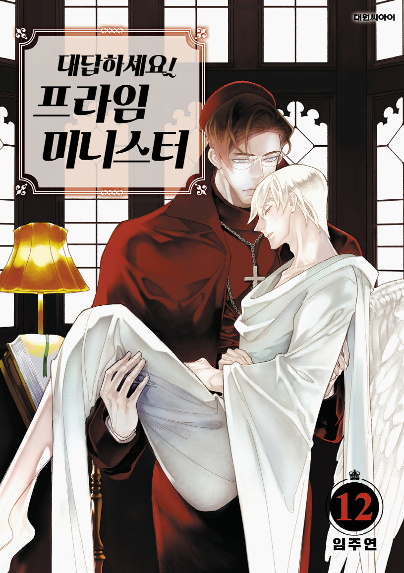 대답하세요! 프라임 미니스터 12(ISSUE COMICS)