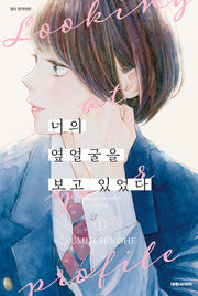 너의 옆얼굴을 보고 있었다 1