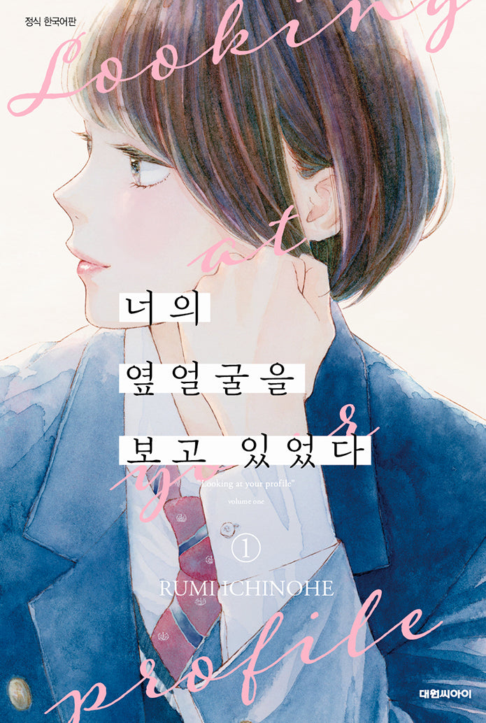 너의 옆얼굴을 보고 있었다 1