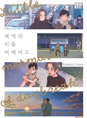 새벽의 리틀 머메이드(B애+ 241)