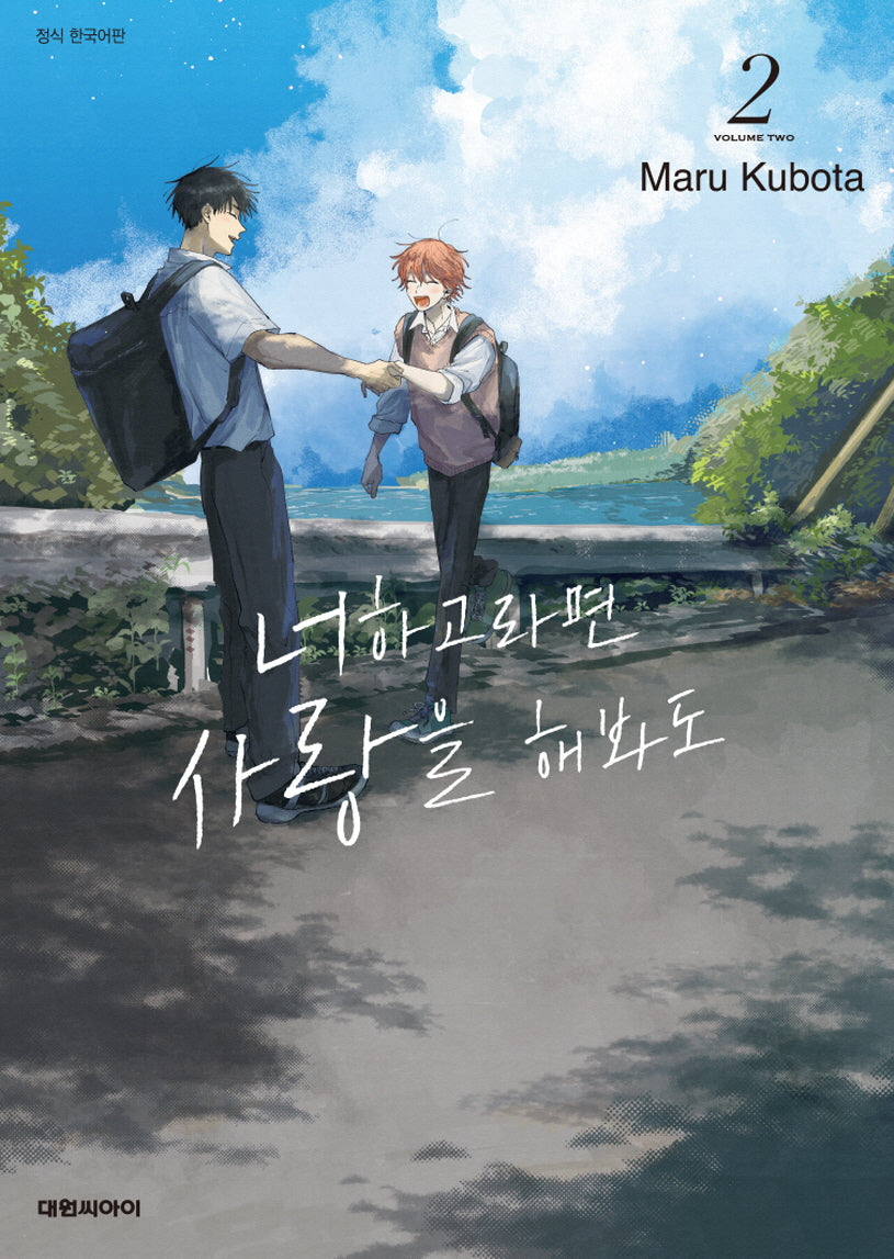 너하고라면 사랑을 해봐도 2(비애 242)