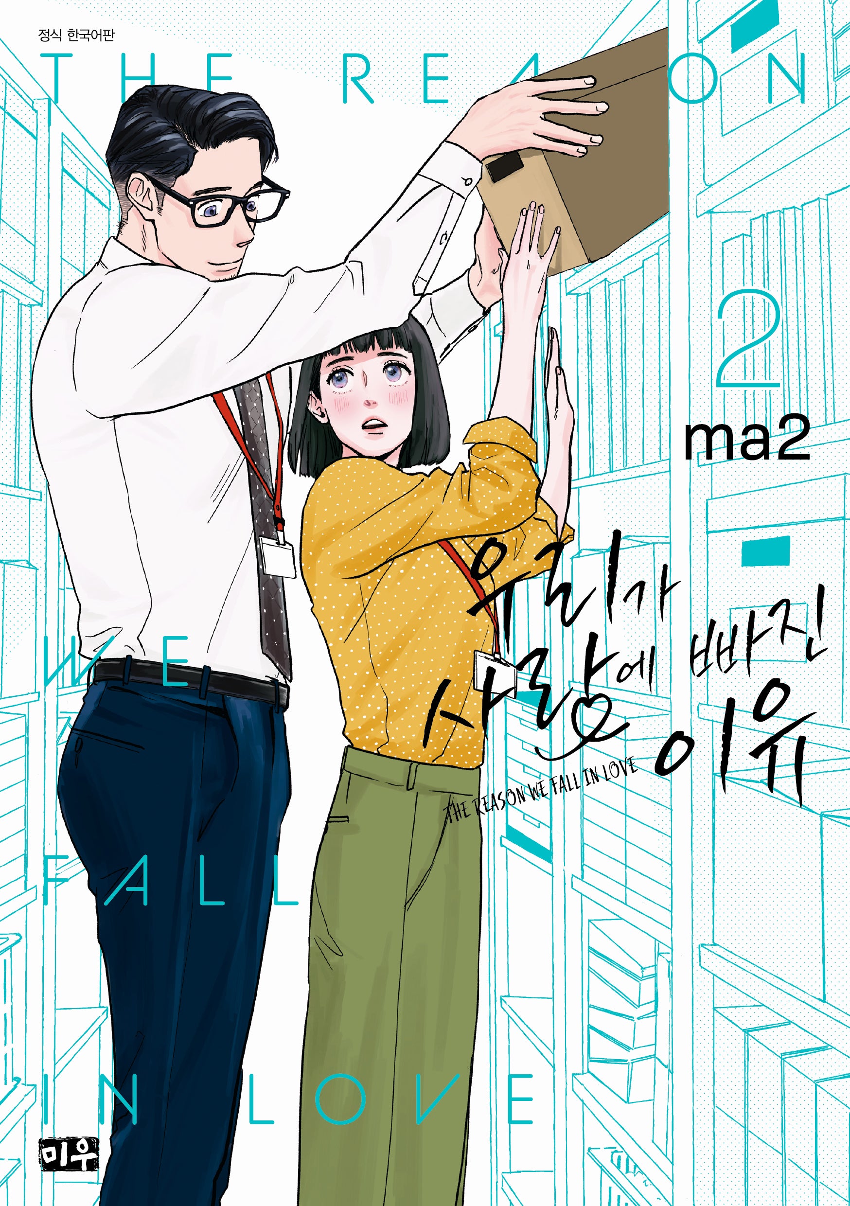 우리가 사랑에 빠진 이유 2