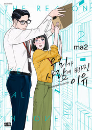 우리가 사랑에 빠진 이유 2