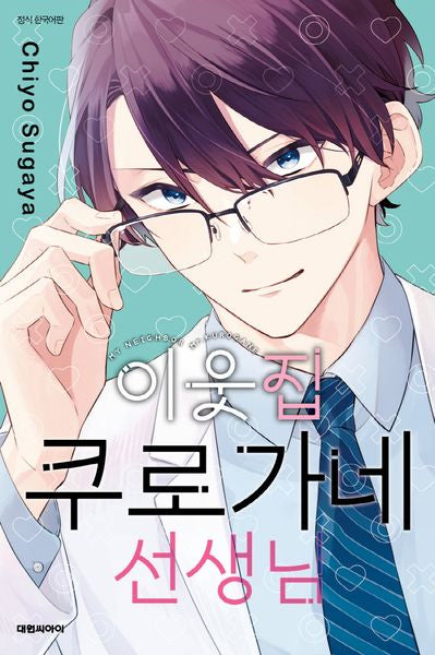 이웃집 쿠로가네 선생님