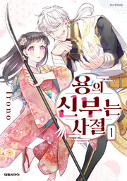용의 신부는 사절 1(ISSUE COMICS)