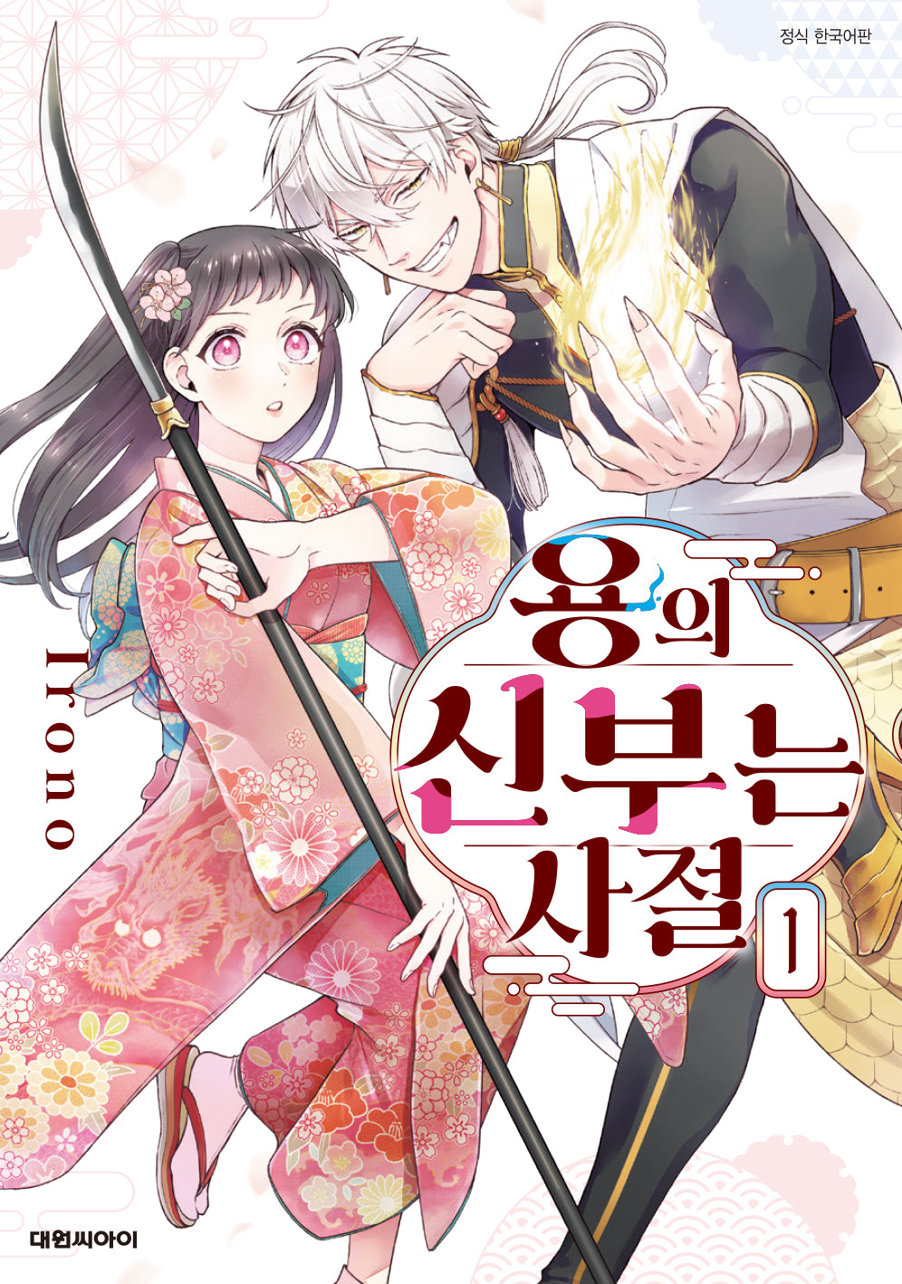 용의 신부는 사절 1(ISSUE COMICS)