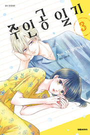 주인공 일기 3