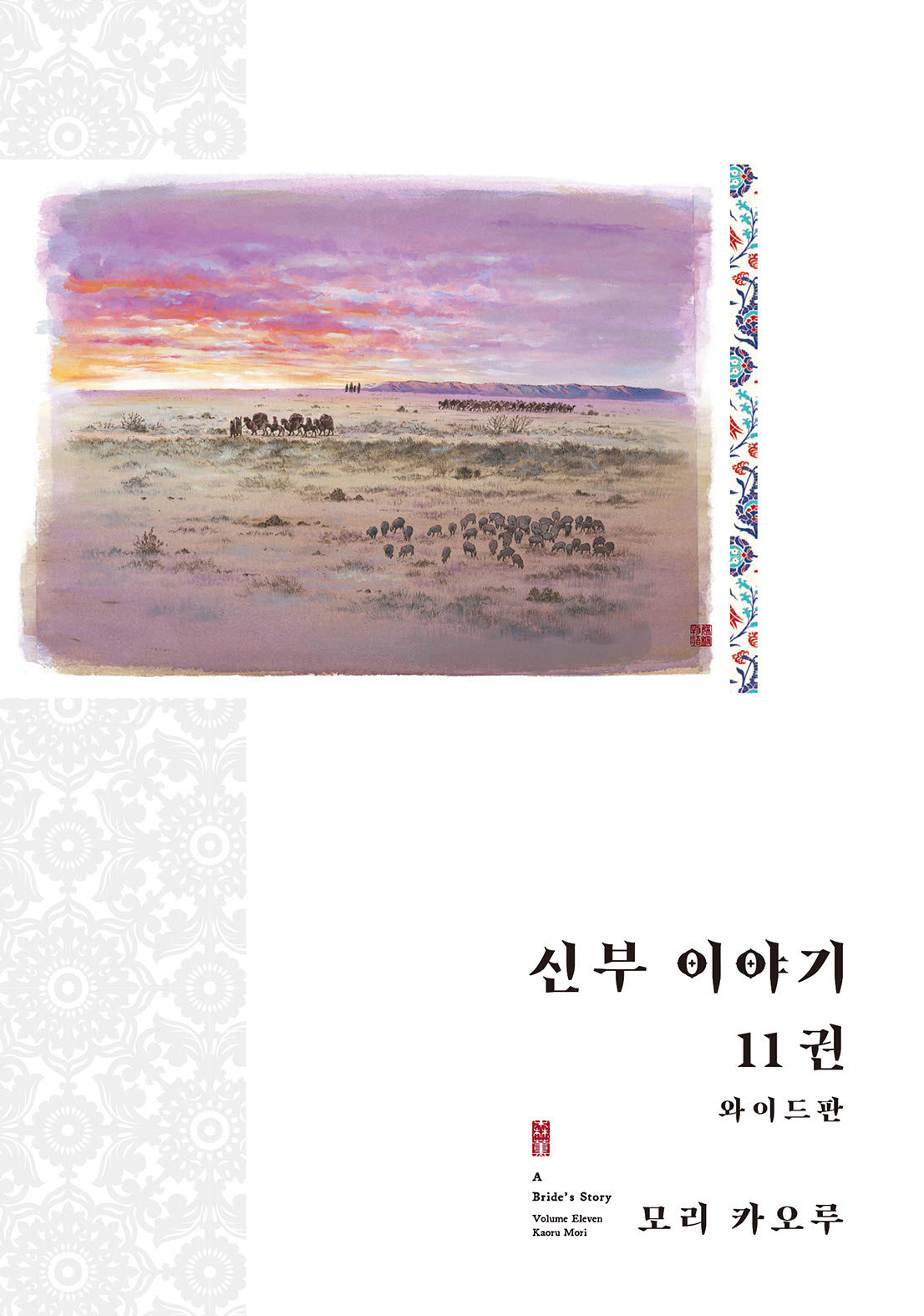 신부이야기 11(와이드판)
