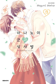 하나노이 군과 상사병 13(이슈코믹스)