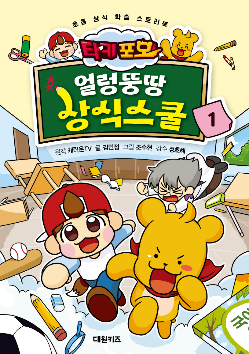 타키 포오 얼렁뚱땅 상식스쿨 1
