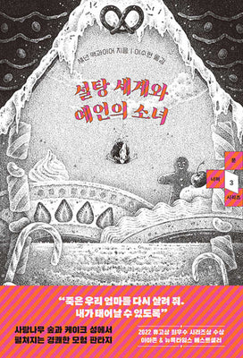 설탕 세계와 예언의 소녀(문 너머 시리즈 3)