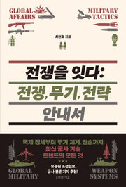 전쟁을 잇다: 전쟁, 무기, 전략 안내서