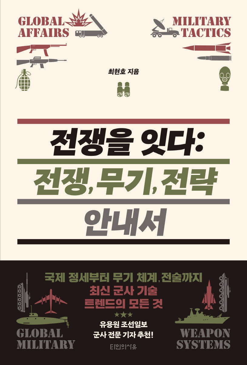 전쟁을 잇다: 전쟁, 무기, 전략 안내서