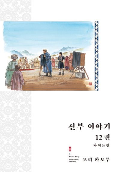 신부 이야기 12(와이드판)