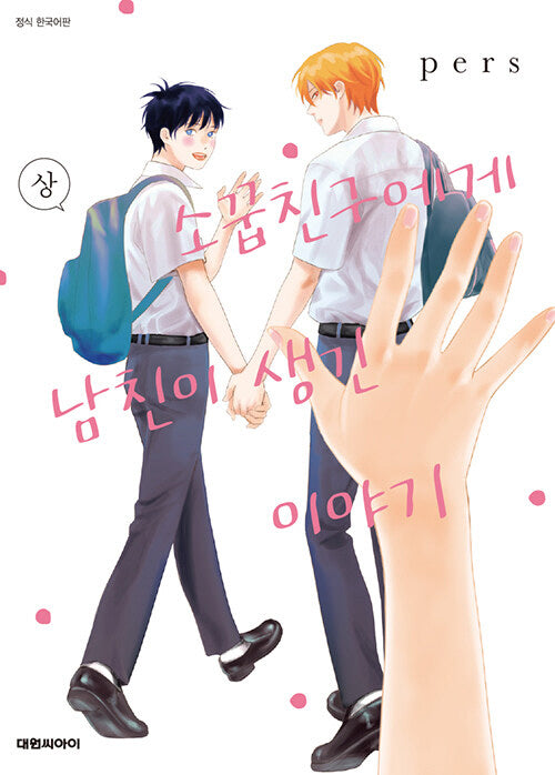 소꿉친구에게 남친이 생긴 이야기(상)(B애 244)