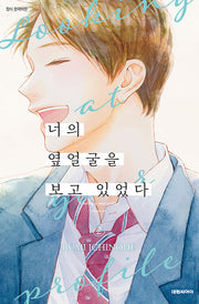 너의 옆얼굴을 보고 있었다 2