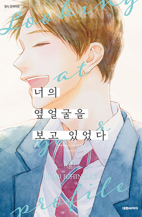 너의 옆얼굴을 보고 있었다 2