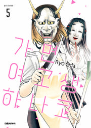 가면 여고생 하나코 5