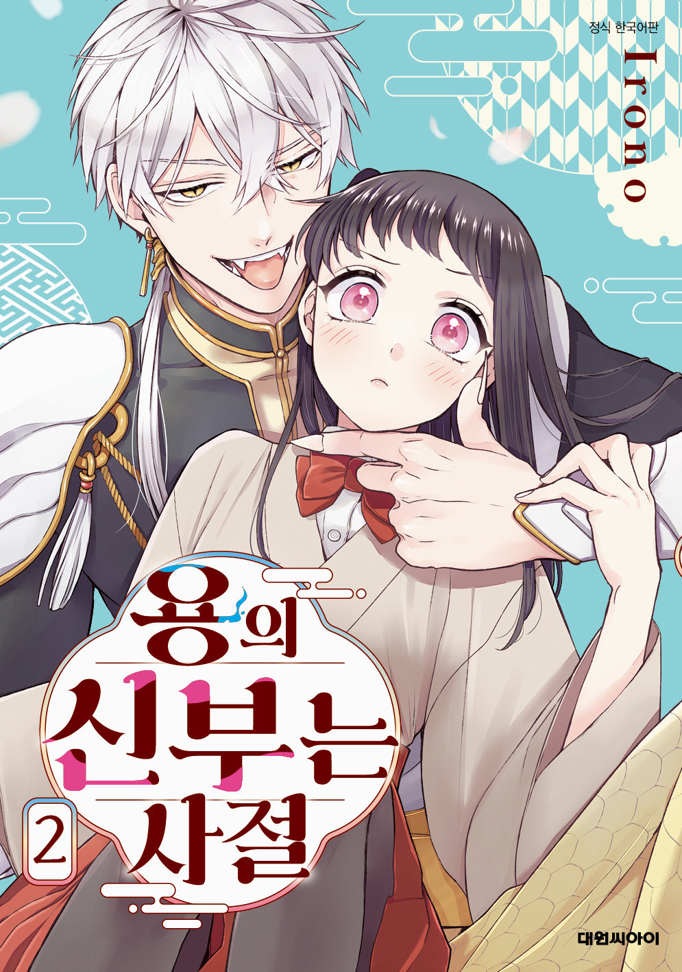용의 신부는 사절 2(ISSUE COMICS)