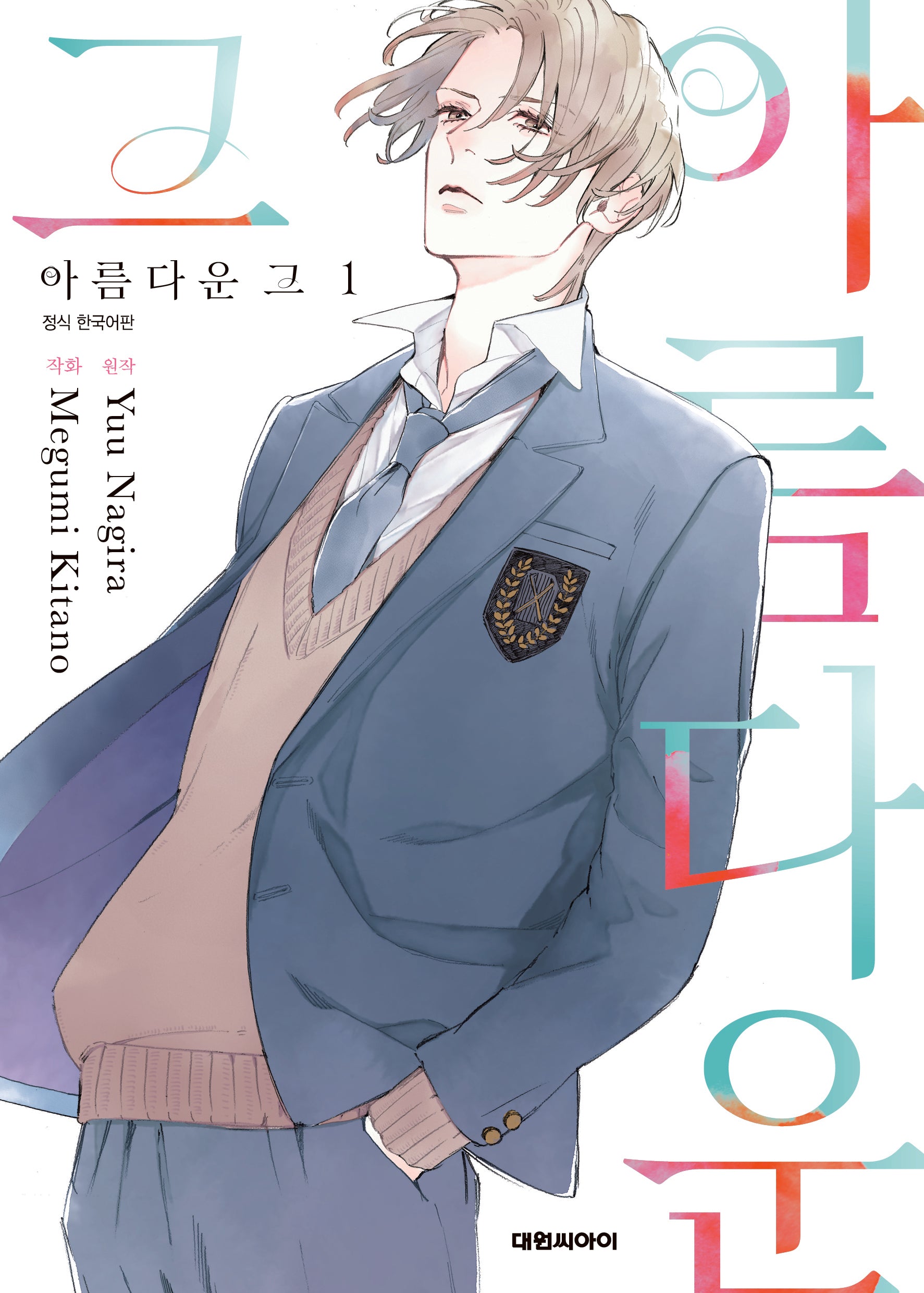 아름다운 그 1