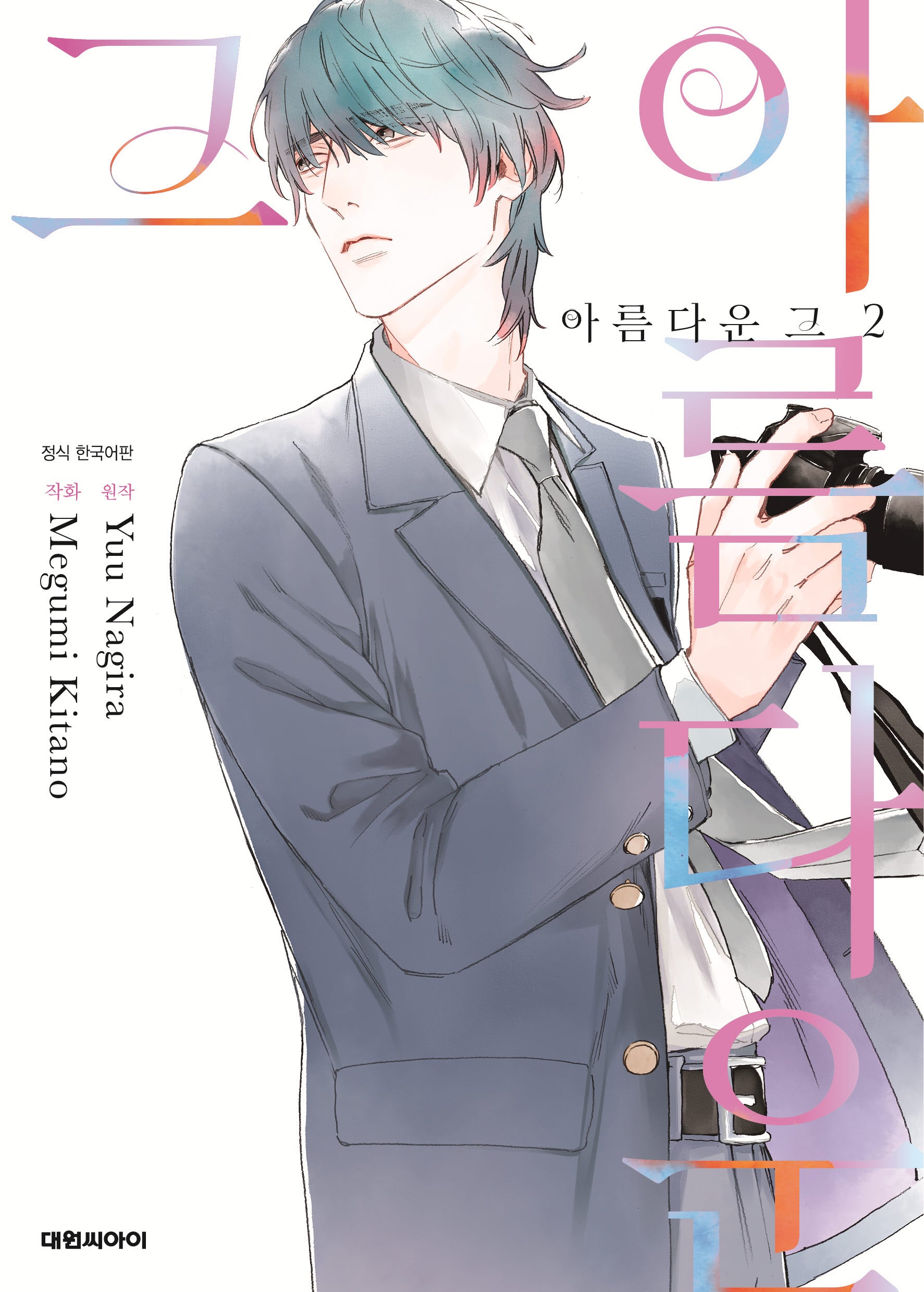 아름다운 그 2