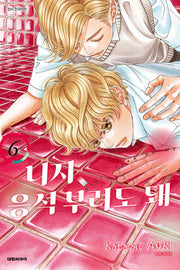 니지, 응석부려도 돼 6(이슈코믹스)