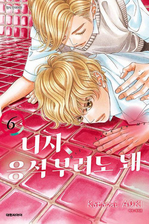 니지, 응석부려도 돼 6(이슈코믹스)