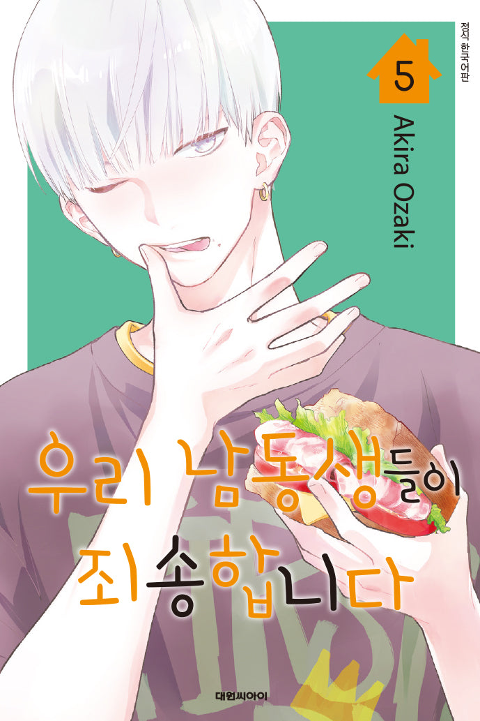 우리 남동생들이 죄송합니다 5(이슈코믹스)