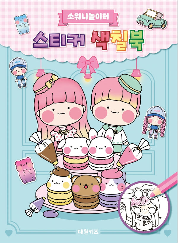 소워니놀이터 스티커 색칠북(스티커색칠북)