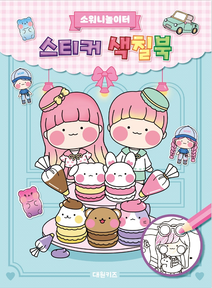소워니놀이터 스티커 색칠북(스티커색칠북)