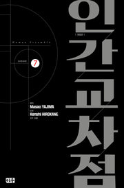 인간교차점 7(개정판)
