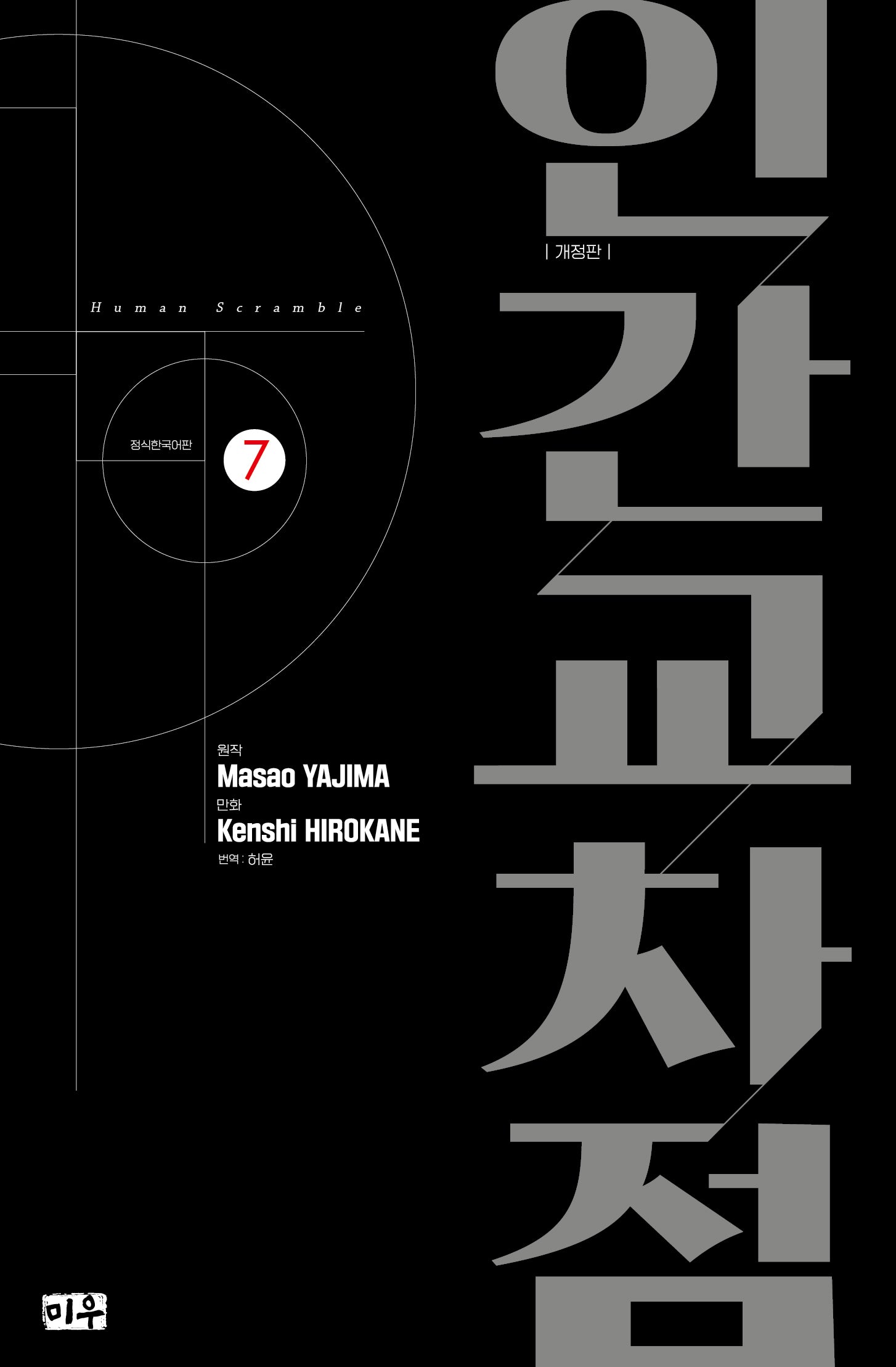 인간교차점 7(개정판)