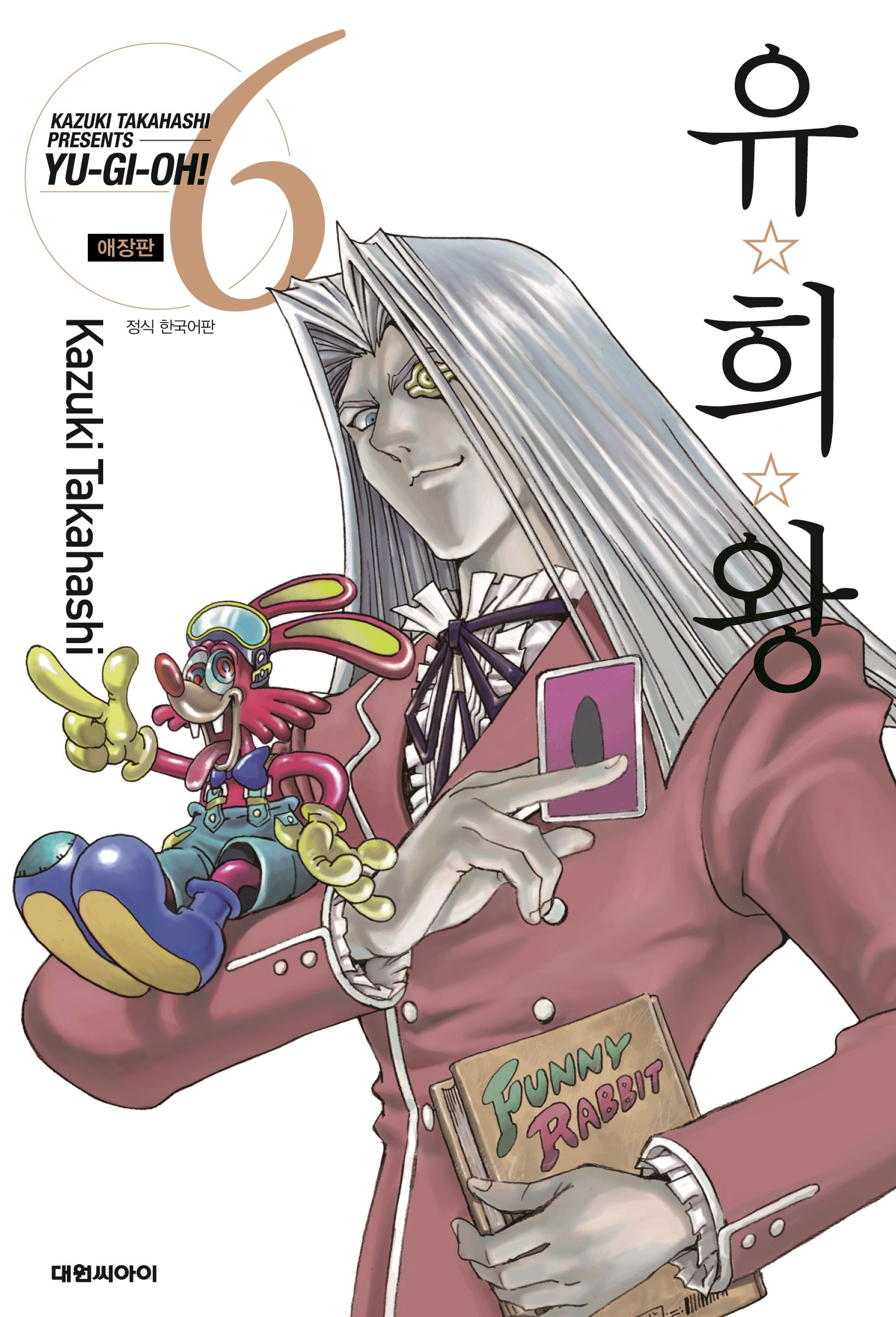 유희왕 6(애장판)