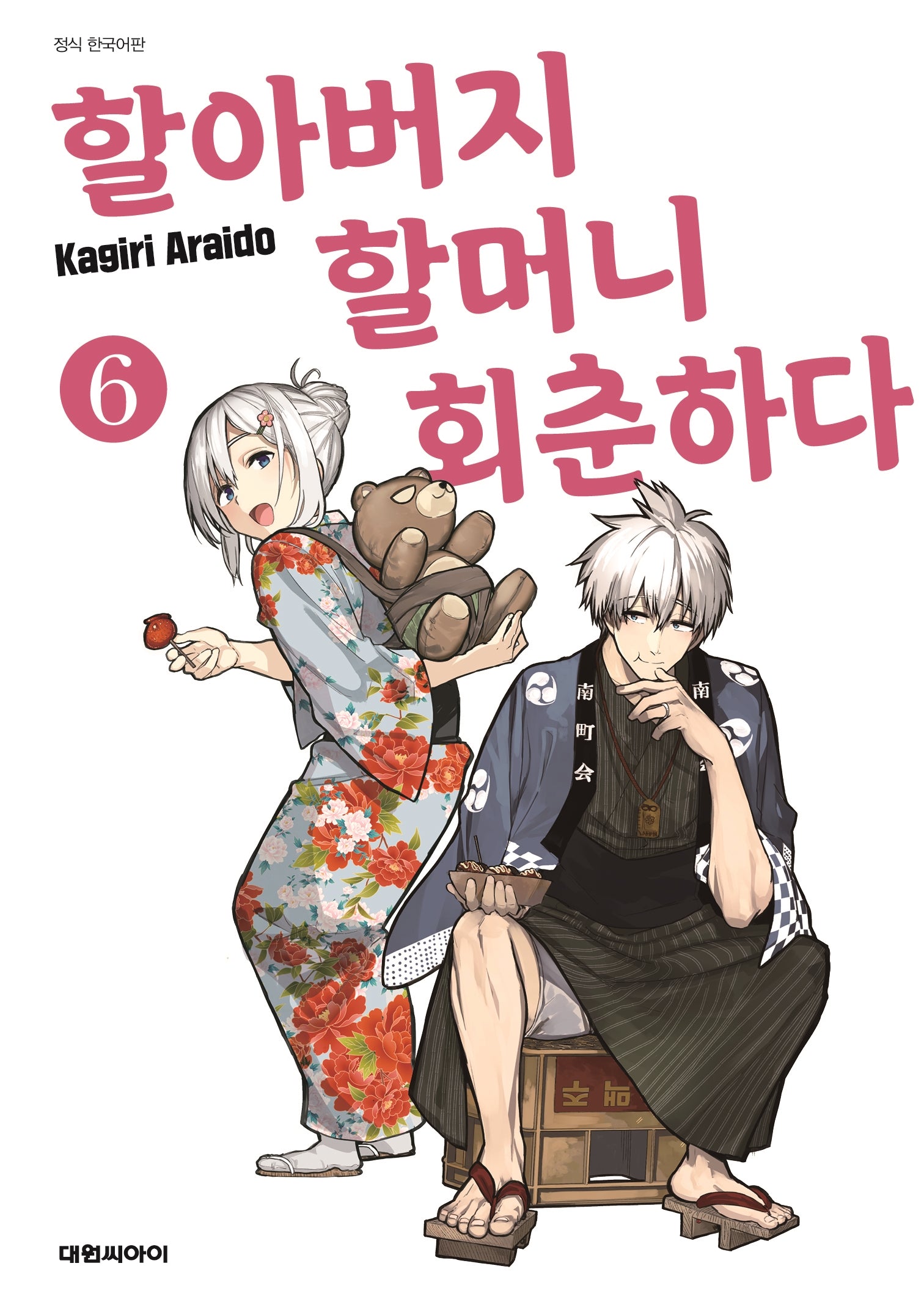 할아버지 할머니 회춘하다 6
