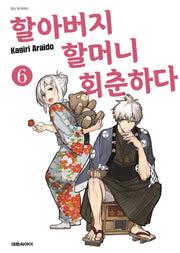 할아버지 할머니 회춘하다 6