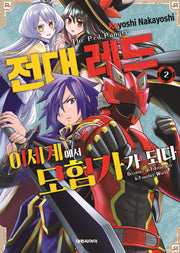 전대 레드 이세계에서 모험가가 되다 2