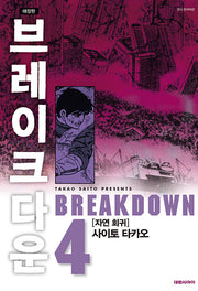 브레이크다운 4