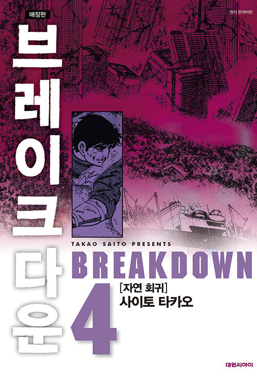 브레이크다운 4