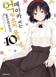 메이카 씨는 억누르지 못해 10