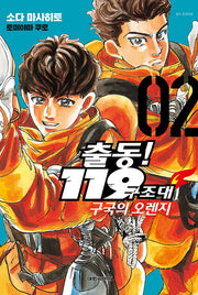 출동! 119 구조대 구국의 오렌지 2(영코믹스)